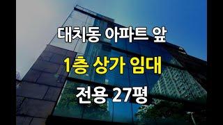 대치동아파트앞1층상가임대전용27평 선릉역상가임대