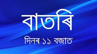 Watch Live: বাতৰি, (Assamese News 11:00 AM) 27.12.2024