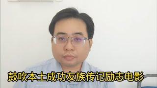 鼓吹本土友族成功人士传记励志电影 14-7-2024@ahchungtalkshow8911