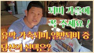 미래 농사의 질을 결정하는 퇴비 선택/퇴비 선택의 달인(농사의신)