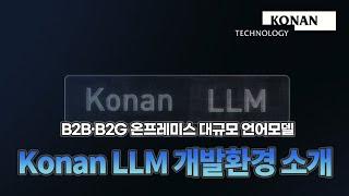 'Konan LLM' 개발환경 소개 동영상 | 코난스토리