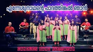 Enneshunadhante Nadhante PadhathinkalNjan | എന്നേശുനാഥന്റെ പാദത്തിങ്കൽഞാൻ | CandlesBand