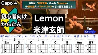 Lemon/米津玄師/ギター/コード/弾き語り/初心者向け/簡単