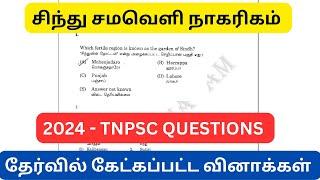 2024 ல் TNPSC தேர்வில் கேட்கப்பட்ட வினாக்கள் - சிந்து சமவெளி நாகரிகம் | GS - 65 + எடுக்றோம்