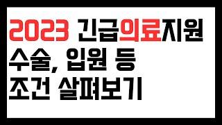 2023 긴급의료지원 조건, 안 되는 경우, 소득, 재산 기준 살펴보기