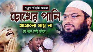 আহ ! ওয়াজটি শুনতেই লক্ষ যুবক কেঁদে উঠলো। Ismail Bukhari New Waz 2024। ইসমাঈল বুখারী কাশিয়ানী ওয়াজ