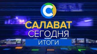САЛАВАТ СЕГОДНЯ ИТОГИ от 08.07.2022