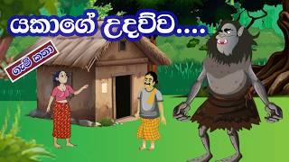 යකාගේ උදව්ව....  | Yakage Udawwa | Sinhala Cartoon