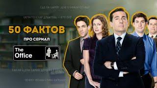 Офис - 50 фактов о сериале (детали, тайны, отсылки)