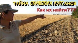 ТАЙНА СКИФСКИХ КУРГАНОВ!!! Кладоискатели - Украина! Коп 2018 Скифы! Как их найти!??