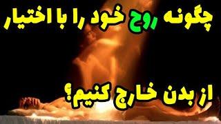 چگونه با روح خود به مکان و زمان های مختلف سفر کنیم؟