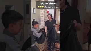 تعطیلی مدرسه‌ها یعنی پایان شیفت دوم مامانا!