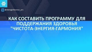 Как составить программу для здоровья ЧИСТОТА-ЭНЕРГИЯ-ГАРМОНИЯ