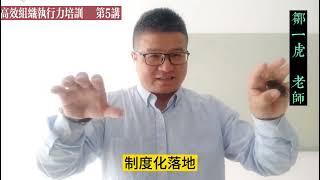 【高效执行力5】分享成功案例，制度化建设对高效执行力的重要性