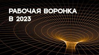 Какая воронка продаж работает в 2023 году? | Как запустить онлайн курс в 2023 году?