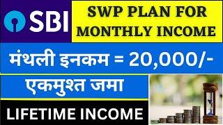 SBI SWP For Monthly Income | ₹20,000 की मासिक आय | SWP for Monthly Income 2024