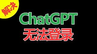 手把手教你 解决ChatGPT大陆用户无法登录，全局网络配置，为什么连了VPN还是无法登录ChatGPT？ 建议1.5倍播放【第205集】