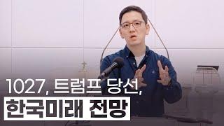 1027연합예배, 미국 트럼프 당선, 한국미래 전망 "격랑 속으로" #미국우선주의 #판이바뀐다 #준비하라