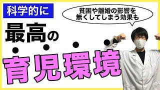 【子育ての根幹】逆境を跳ね返す科学的に最高の育児環境