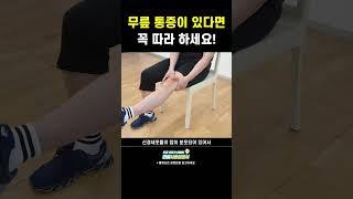 뻐근한 무릎통증 한방에 해결! #shorts