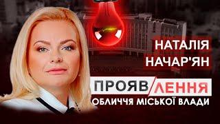 Начар'ян — від партії регіонів до блоку Вілкула | Що по сміттєвому полігону? #проявлення