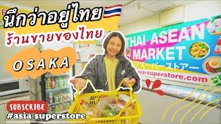 นึกว่าอยู่ไทย ร้านไทยในโอซาก้า Asia Superstore ส่องซุปเปอร์มาเก็ตไทย ในญี่ปุ่น เหมือนไทยไหม!!