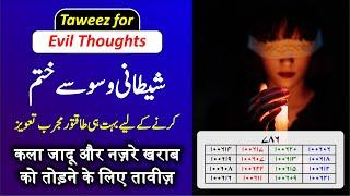 Powerful Taweez for Evil Thoughts | Shetani Waswase Khatam karne ka wazifa | Taweez Amliyat: 161