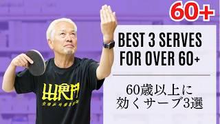[60 and Over] 3 types of effective serves for Senior Players [Table Tennis]