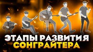 Этапы развития Сонграйтера || Упражнение для Сонграйтеров