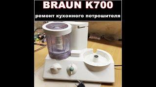 BRAUN K700. Плавающая неисправность кухонного комбайна