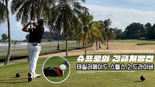 슈프로의 긴급처방전 - 테일러메이드 스텔스2 드라이버