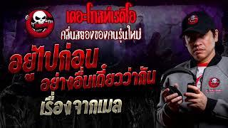 เรื่องจากเมล • อยู่ไปก่อน อย่างอื่นเดี๋ยวว่ากัน | 21 ก.ย. 67 | THE GHOST RADIO