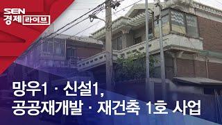 망우1·신설1, 공공재개발·재건축 1호 사업