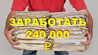 Без ПРОБЛЕМ заработать 240 000 рублей / организация БИЗНЕСА / реальность / миф / ЗАРАБОТОК