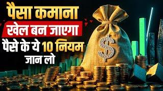 पैसा कमाना खेल बन जाएगा !! पैसे के ये 10 नियम जान लो | How to Get Rich fast |