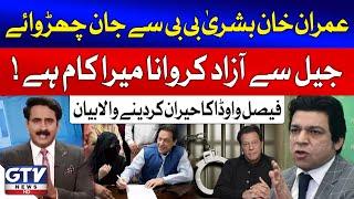 Senator Faisal Vawda's Big Statement About Imran Khan Released | Sohail Iqbal Bhatti | GTV News