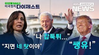 'Again 2016' 트럼프 필승은 이것!...미국정치 다이제스트 / KBS America News