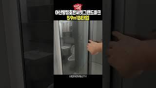 아산 탕정 호반써밋 그랜드 마크 59㎡B타입 둘러보기 #탕정호반써밋 #아산탕정아파트 #천안아산아파트