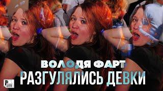Володя Фарт - Разгулялись девки (Песня 2020) | Русский Шансон