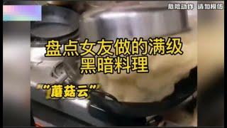 盘点女友做的满级黑暗料理，厨艺真精湛没个三年功夫都做不出来