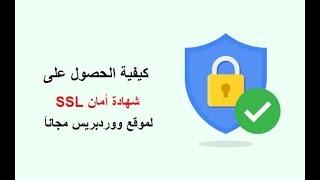 ترحيل موقع ووردبريس من HTTP إلى HTTPS و الحصول على شهادة أمان SSL مجاناً