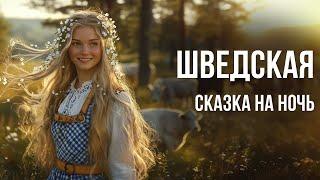 Шведская сказка на ночь у камина | Аудиосказки для сна | Сказки от бессонницы для взрослых