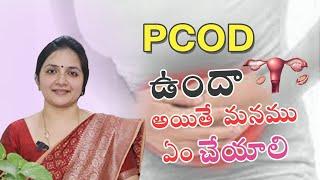 Can PCOD be Cured? || PCOD Symptoms & Treatment in Telugu Dr G Naga Sudha #vizag