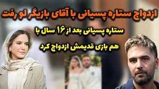 ستاره پسیانی با آقای بازیگر ازدواج‌ کرد؛همه‌ ماجرای ازدواج ستاره پسیانی با پاشا رستمی