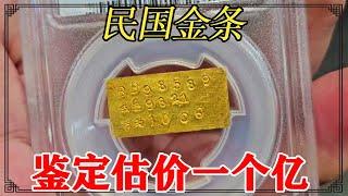 价值一个亿的金条！爷爷老宅挖宝贝，直呼发大财了【小闫打铁镯】