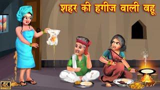 शहर की हग्गीस वाली बहू गांव में | Saas Bahu | Hindi Kahani | Moral Stories | Bedtime Stories |kahani