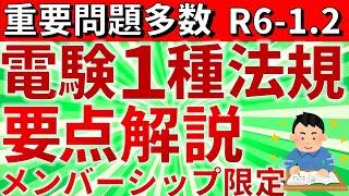 【１日限定公開】（メンバーシップ限定）【2024年】電験一種法規問1・2　 要点解説【電験合格率アップ】