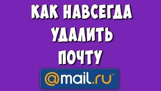 Как Удалить Почту Майл РУ в 2023 году / Как Навсегда Удалить Аккаунт Mail.ru