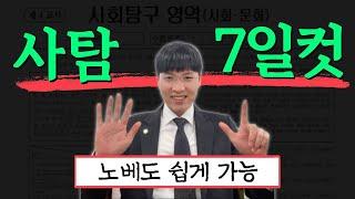 사탐 7일만에 2등급 받는법(쌩노베도 가능)