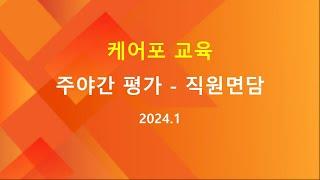 [교육]  주야간 공단평가 - 직원면담 대처 방법 (2024.01 수정본)